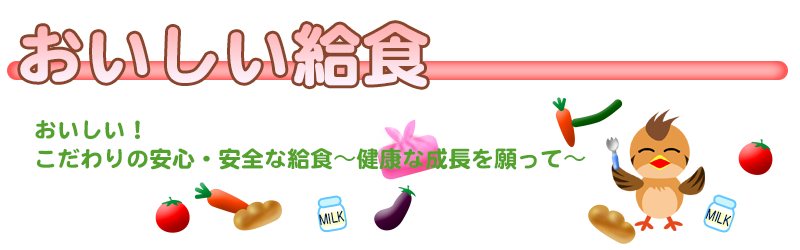 おいしい給食