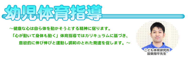幼児体育指導